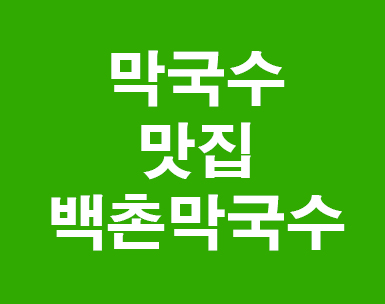 막국수맛집 백촌막국수 막국수맛집 백촌막국수