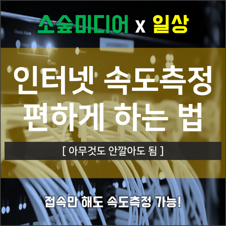  인터넷 속도측정, 세상편하게 해보자 (아무것도 깔지마)