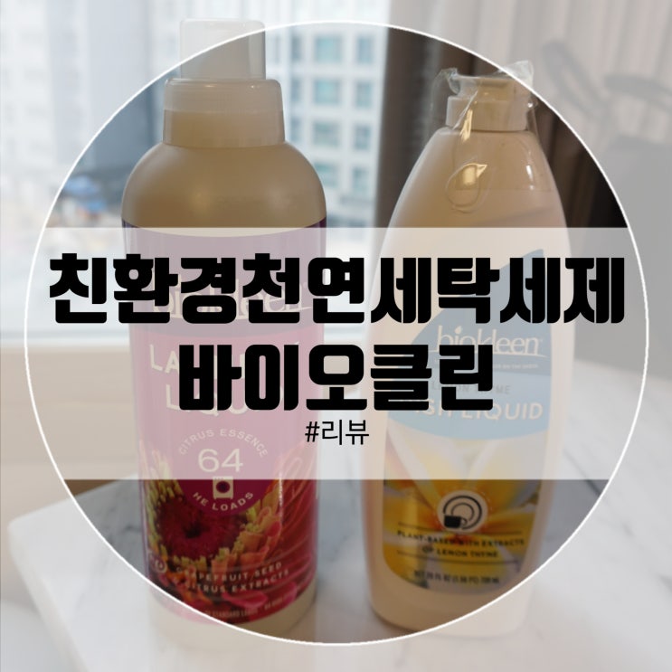 친환경 천연 세탁세제! EWG A등급 바이오클린 안심사용!