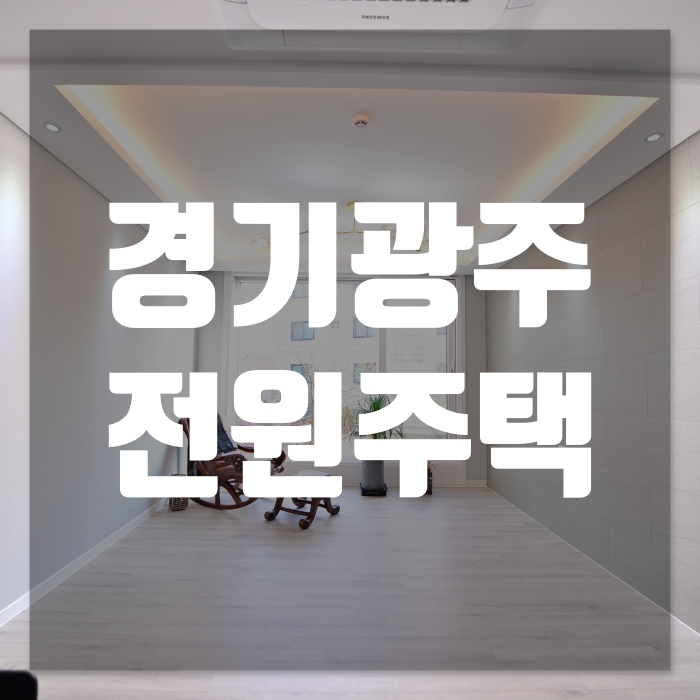  경기광주전원주택 경기광주역과 태전지구 인접 노른자땅 장지동 백년가