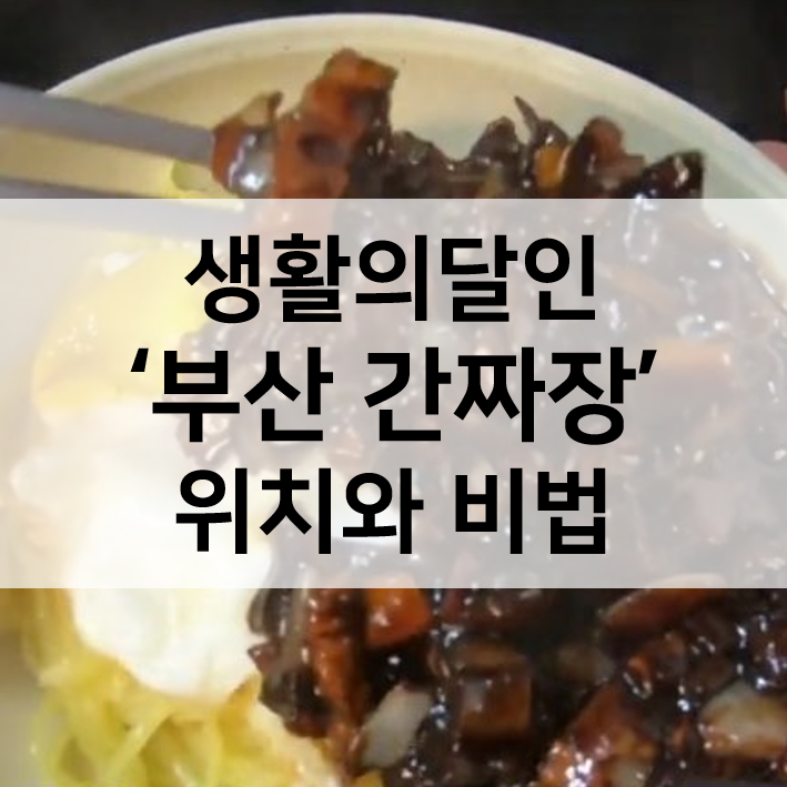  생활의달인 부산간짜장 위치와 영업시간 비법
