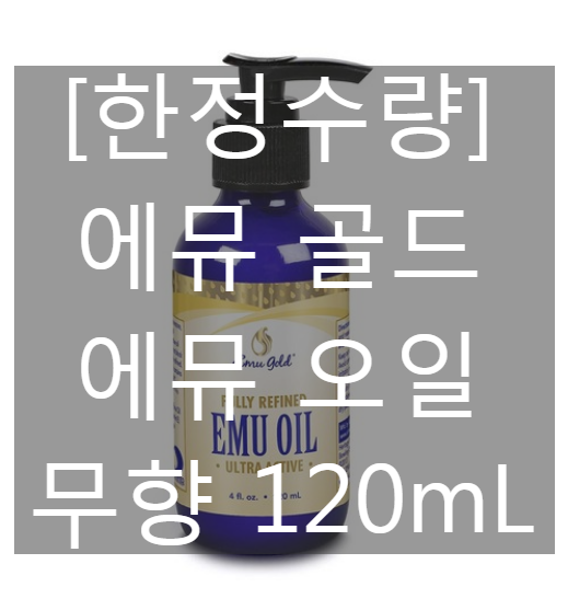 [한정수량] 에뮤 골드 Emu Gold 에뮤 무향 오일 120mL [네이버최저가 대비 13%싸게!]