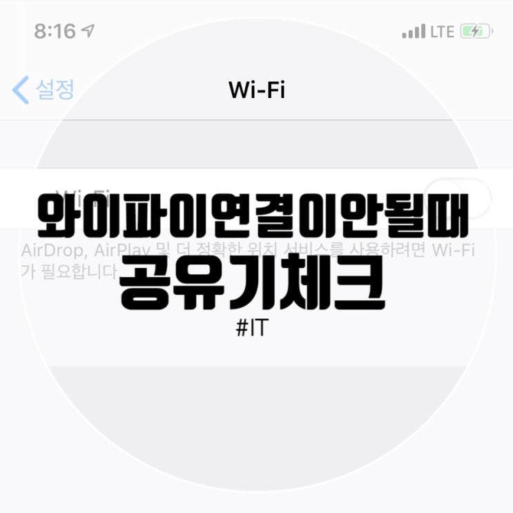  와이파이연결이안될때 핸드폰/노트북 쉽게 해결!