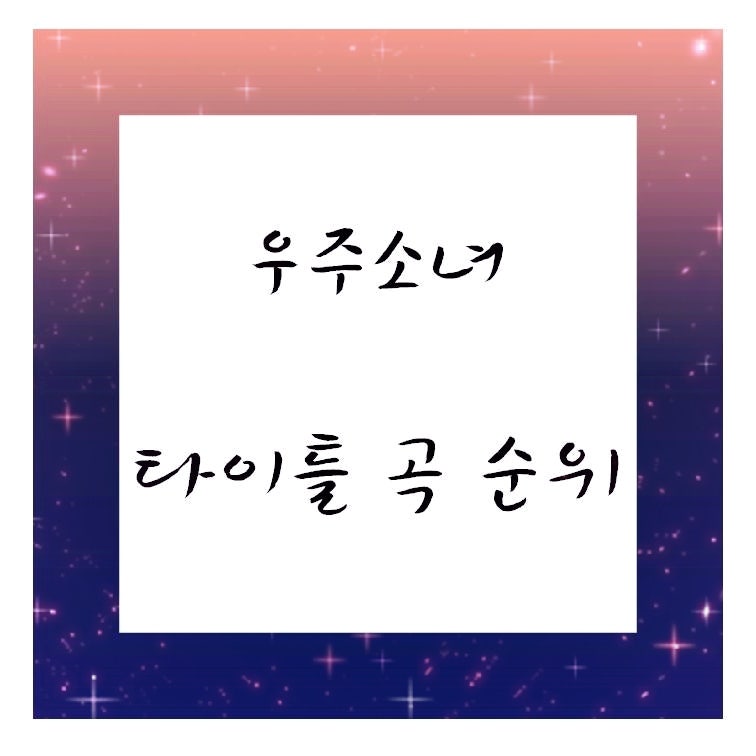 우주소녀 타이틀곡 좋아하는 순위