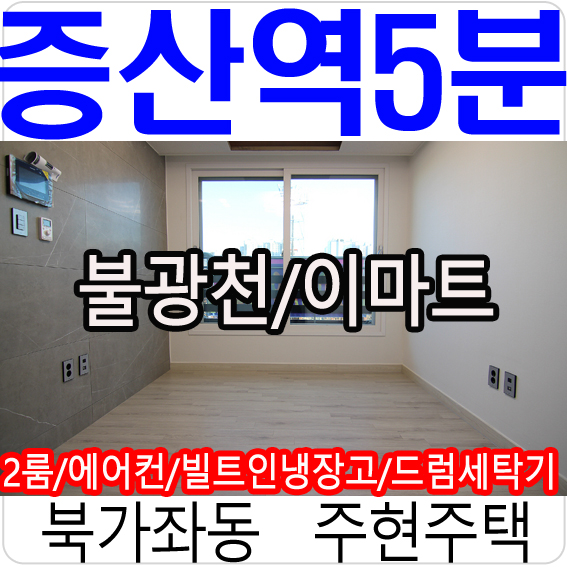  증산역신축빌라 주현주택 꽉찬 옵션을 느껴보세요
