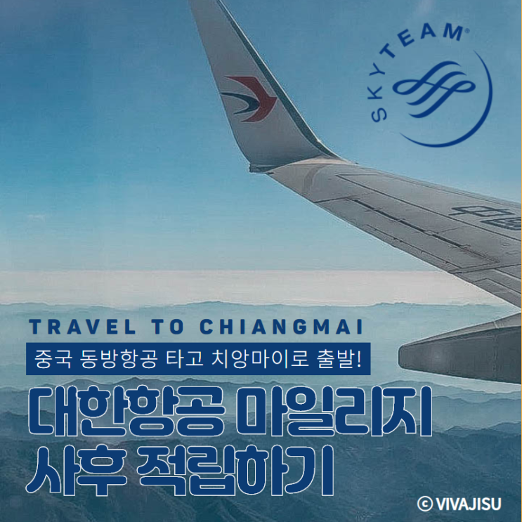  [인천쿤밍치앙마이] 중국 경유해서 치앙마이로 출발! 중국 동방항공 탑승하고 대한항공 마일리지 적립하기