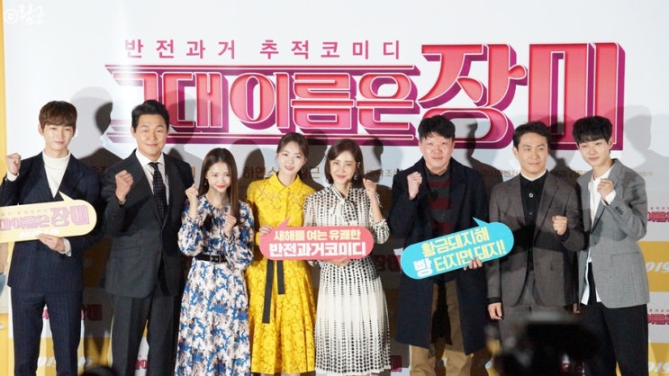 [그대 이름은 장미] 언론시사회 현장 스케치 : 유호정, 하연수, 채수빈, 이원근, 박성웅, 최우식, 오정세 직찍