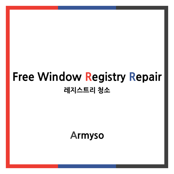 [ ETC ] 간단하게 레지스트리 청소를 해보자 :: Free Window Registry Repair