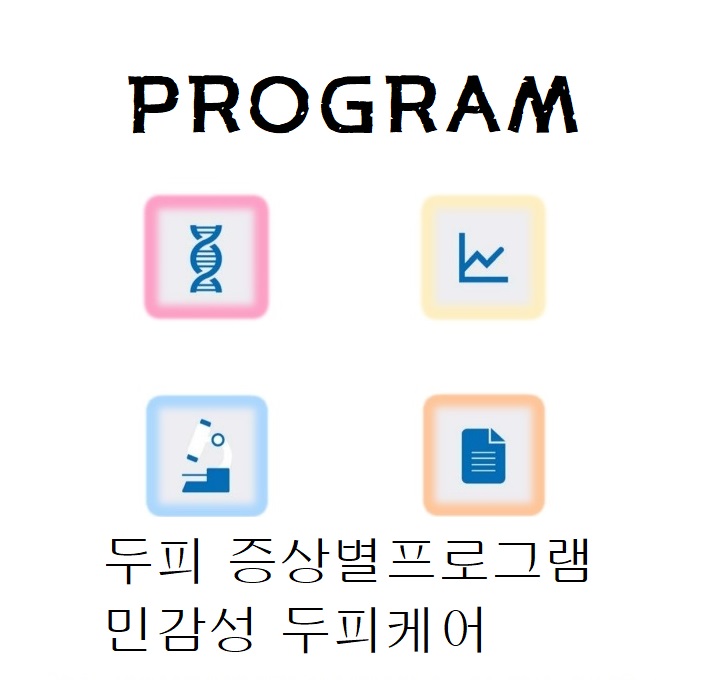 두피 증상별프로그램-민감성 두피케어 두피 증상별프로그램-민감성 두피케어