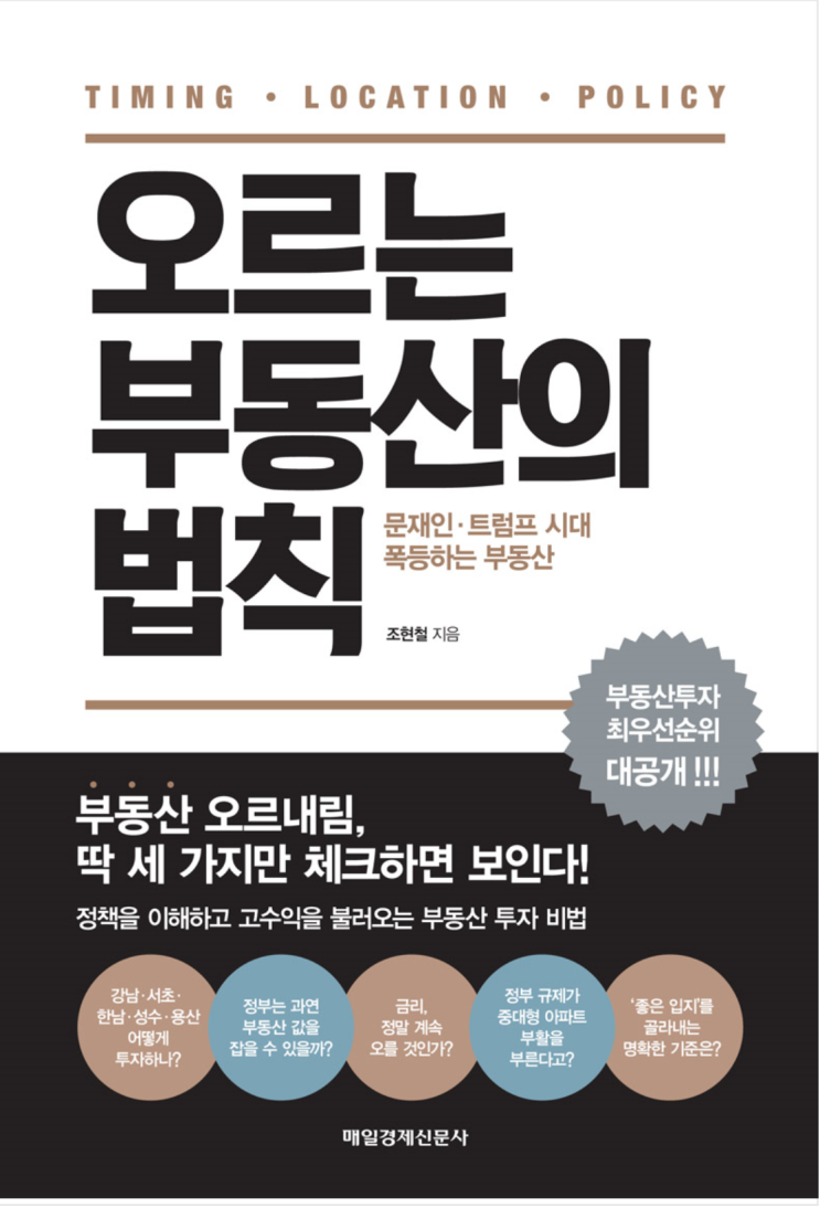  오르는 부동산의 법칙 - 조현철 (부동산 투자 기본원칙 세가지)