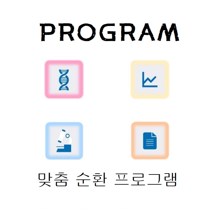 1:1 맞춤순환 프로그램 1:1 맞춤순환 프로그램