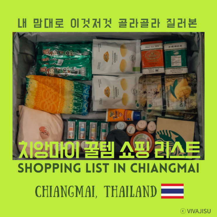   [태국/치앙마이] 치앙마이에서 특별한 2018년 연말 보내기 여행, 내 맘대로 태국 치앙마이 쇼핑 리스트