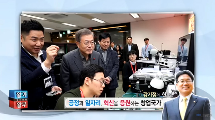  강기정, 국회방송, 문재인 대통령,  “공정과 일자리, 혁신을 응원하는 창업국가”