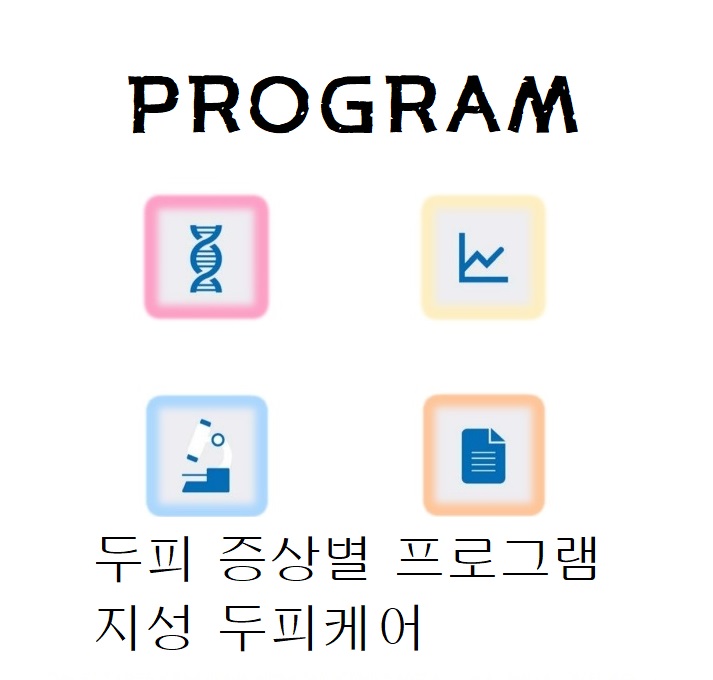 두피 증상별프로그램-지성 두피케어 두피 증상별프로그램-지성 두피케어