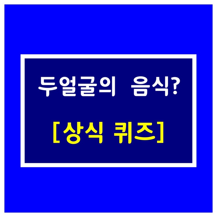  음식이름 맞추기 [두얼굴의 음식?]