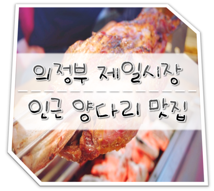  의정부 양꼬치 대상하이샤브꼬치성 양다리 맛집