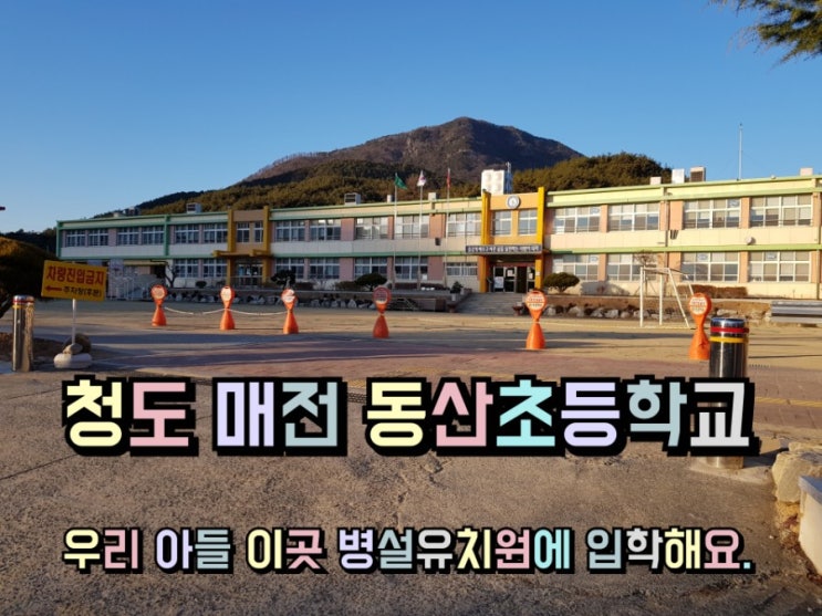 청도 매전 동산초등학교 우리 아들 이곳 병설유치원에 입학할 예정이예요.