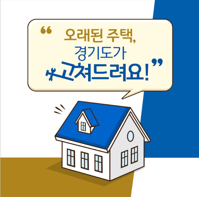  오래된 주택 고쳐드려요! 경기도, 올해 저소득층 708가구 주택개보수