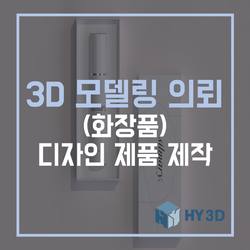  3D 모델링 의뢰 - (화장품) 디자인 제품 제작