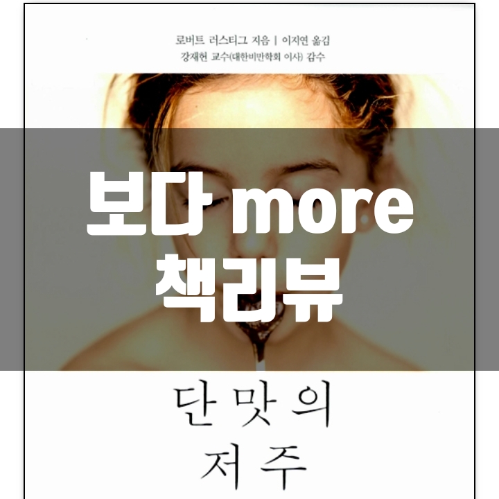  단맛의 저주 책리뷰(독후감) - 74편