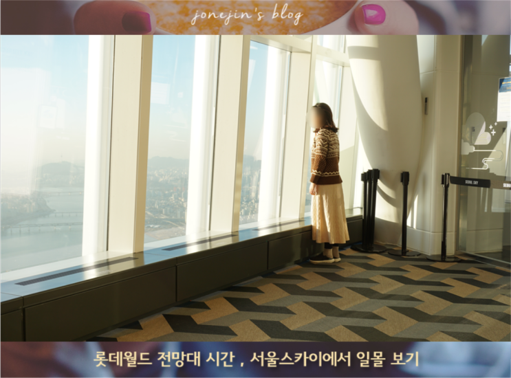  롯데월드 전망대 시간, 서울스카이에서 일몰 보기