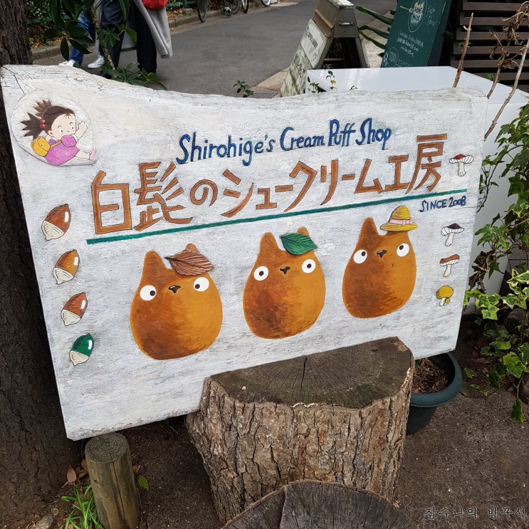  [일본워홀] 190日 구제샵에 옷 팔기 / 세타가야다이타역 白髭のシュークリーム工房(흰수염 슈크림 공방, 시로히게노 슈크리무 코보우) 토토로 슈크림