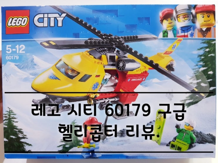 레고 시티 60179 구급 헬리콥터 리뷰. 레고 시티 60179 구급 헬리콥터 리뷰.