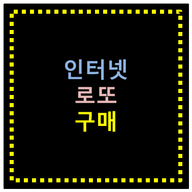  [ 인터넷복권 ] 12/2 인터넷 로또 구매 가능