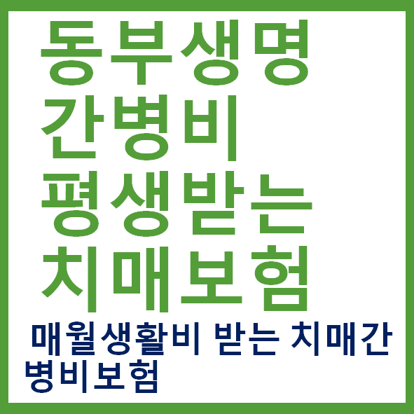  동부생명 간병비 평생받는 치매보험 성별/연령별보험료보기