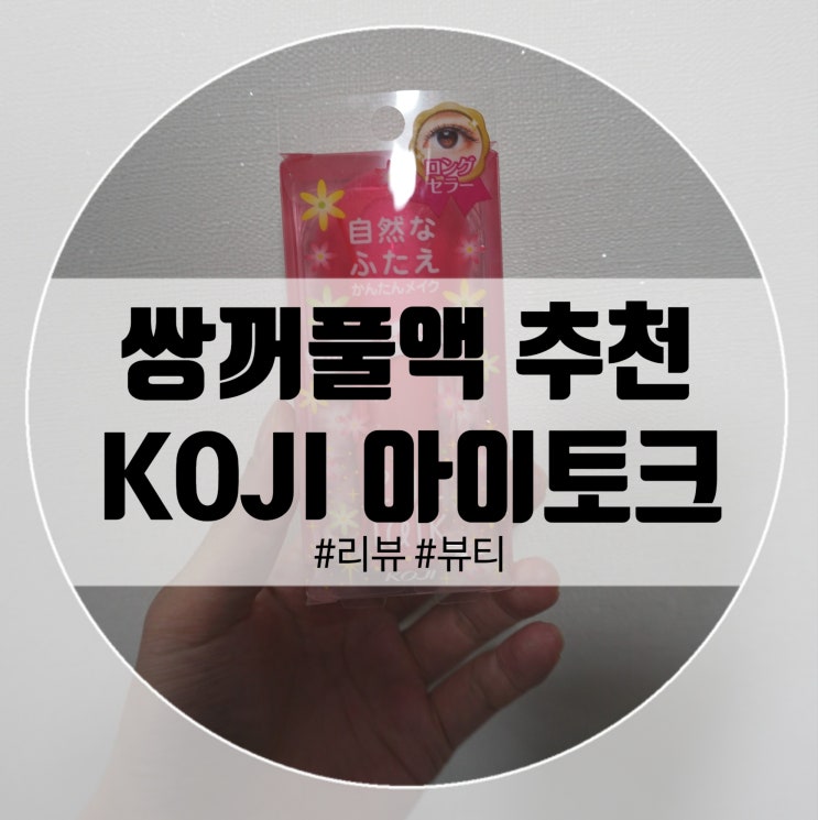  쌍꺼풀액 추천 뷰티팝 코지 아이토크로 속눈썹풀 만들기!