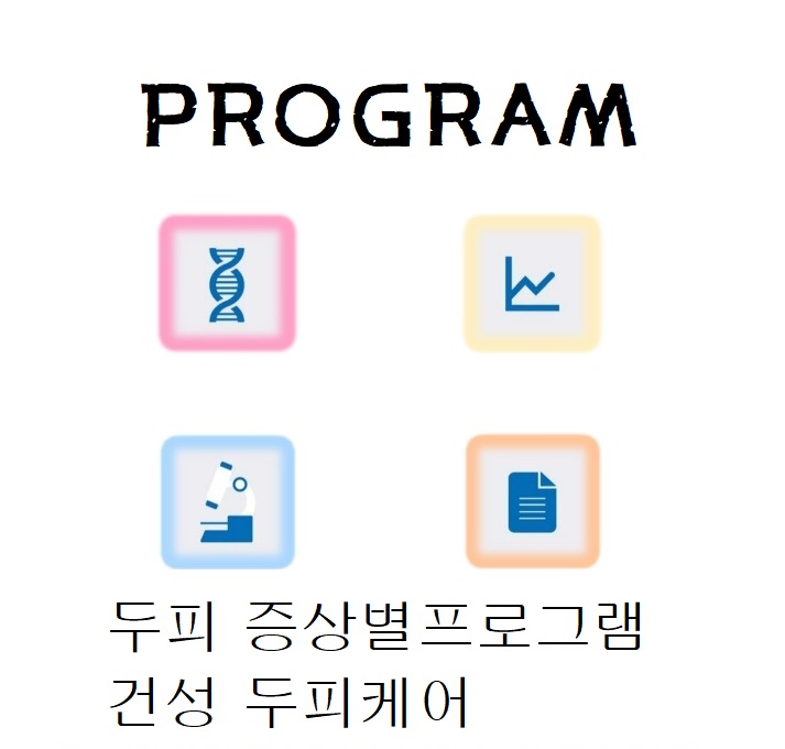 두피 증상별프로그램-건성 두피케어 두피 증상별프로그램-건성 두피케어