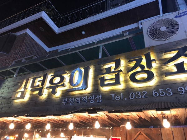  부천역 소곱창무한리필 김덕후의 곱창조 주관적 후기..!