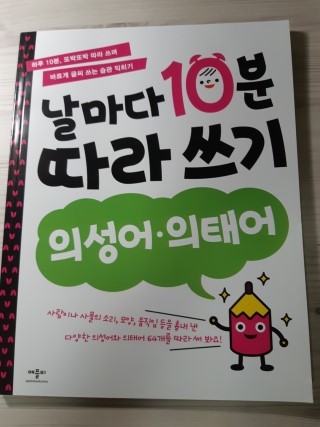  난독증 특성/쓰기 충동기질 완화 훈련/날마다 10분 따라쓰기(의성어,의태어)