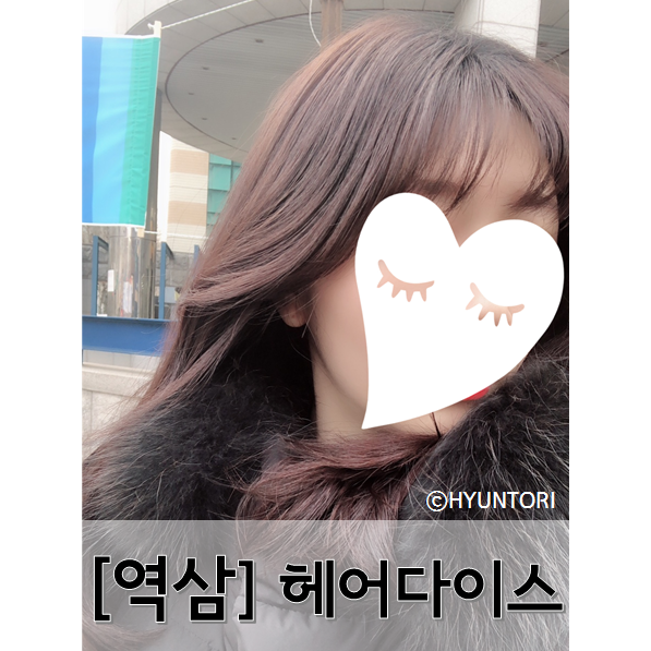  [역삼] 역삼동 미용실 헤어다이스 1호점 다예쌤께 건조한 모발 클리닉 받았어요 ^^!