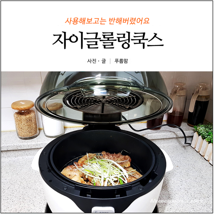  자이글 롤링쿡스 사용해보고는 반해버렸어요
