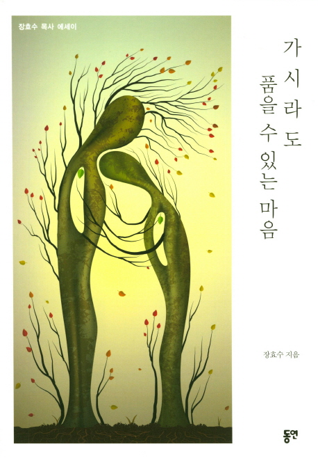  가시라도 품을 수 있는 마음 : 장효수 목사 에세이