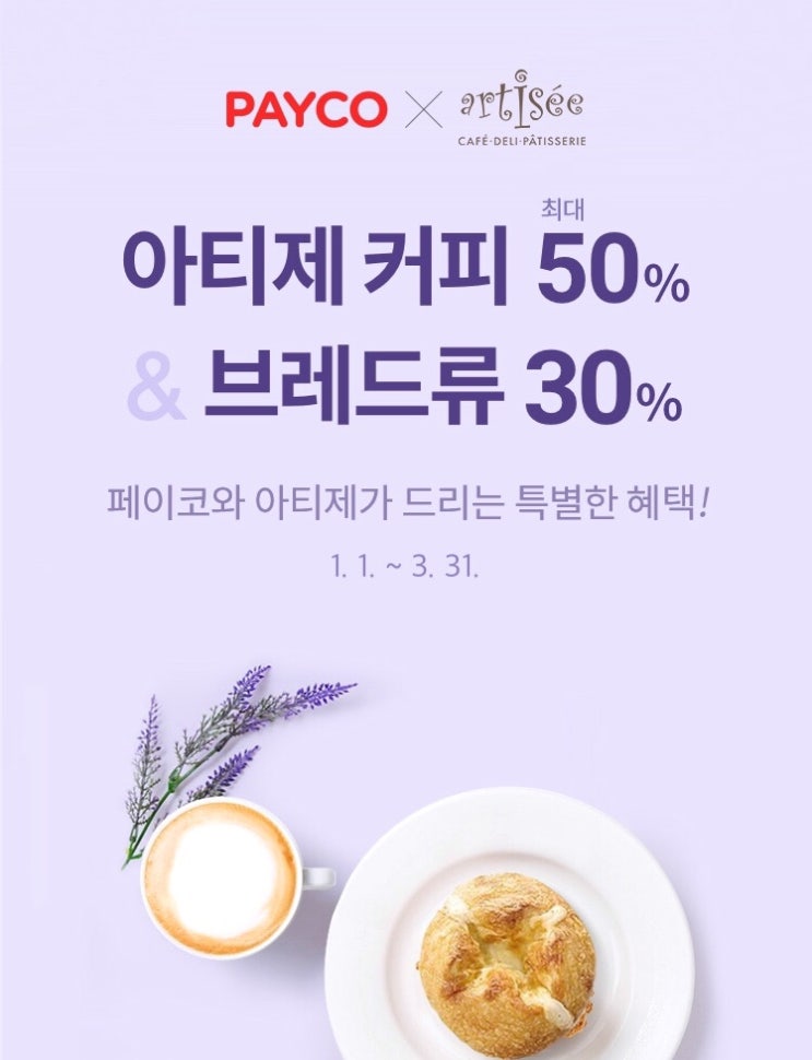 [아티제할인] 2019 페이코 아티제 빵, 아메리카노 30%~50%할인받기