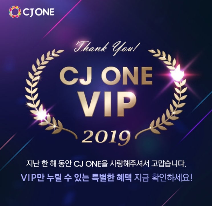  [씨제이원 맴버십] 2019 CJONE vip 기준 + vvip 쿠폰혜택