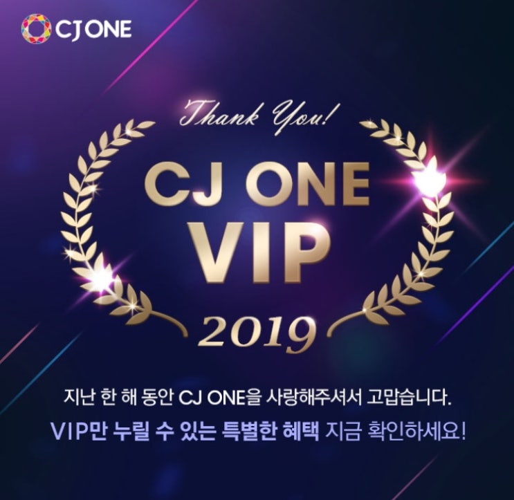 [씨제이원 맴버십] 2019 CJONE vip 기준 + vvip 쿠폰혜택