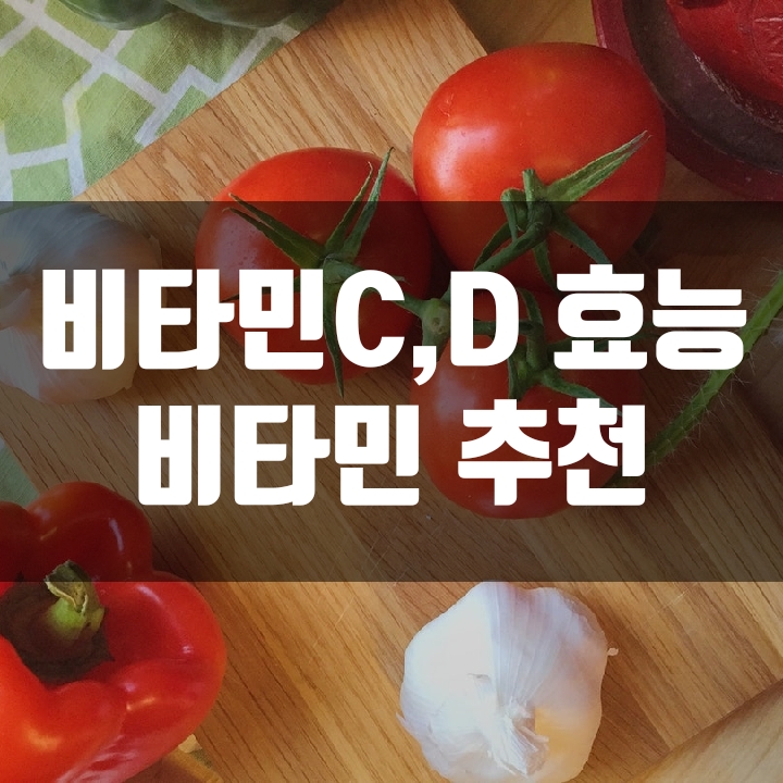  다양한 효능을 가진 비타민C, 비타민D 심층분석