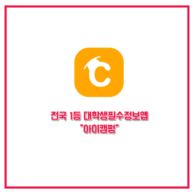  [대외활동]캠펑 인스타 문화 체험단 2기!!
