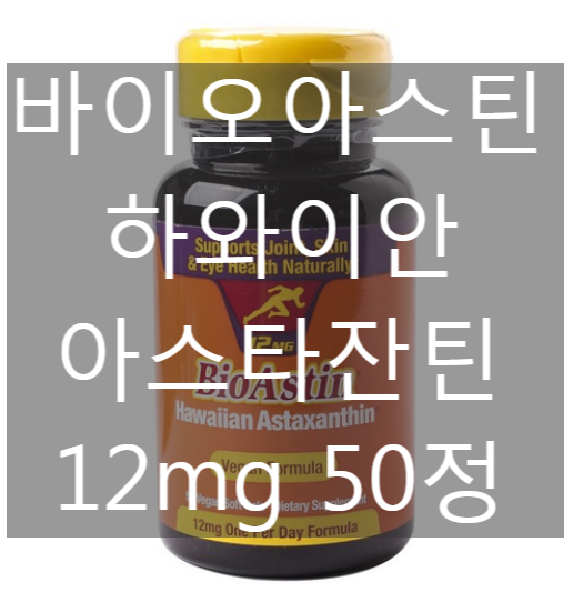 바이오아스틴 Bioastin 하와이안 아스타잔틴(아스타산신) ★12mg ★50정 [네이버최저가 대비 42%싸게!]