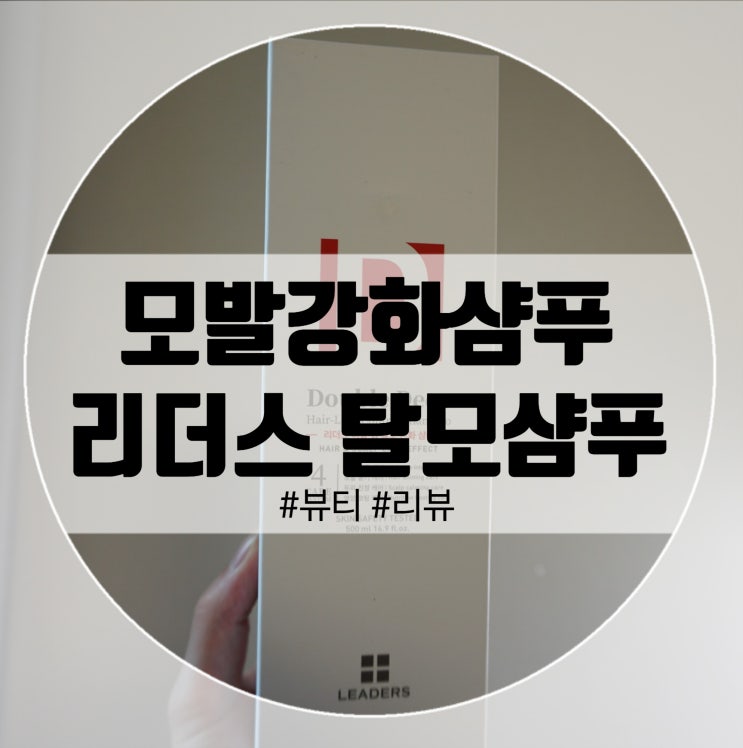  모발강화샴푸 리더스 탈모샴푸 더블딥 으로 손상모발 예방!