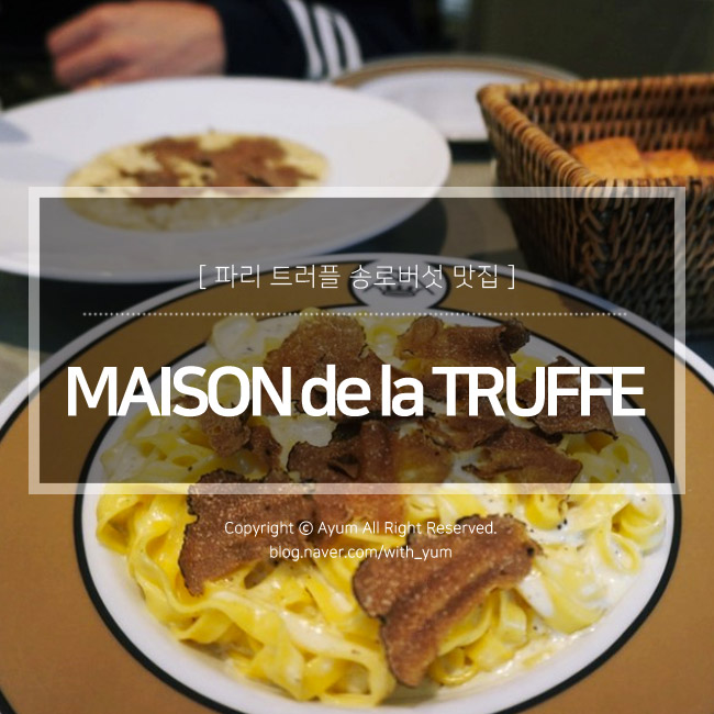  파리 트러플 맛집 : MAISON de la TRUFFE(메종 드 라 트러플)