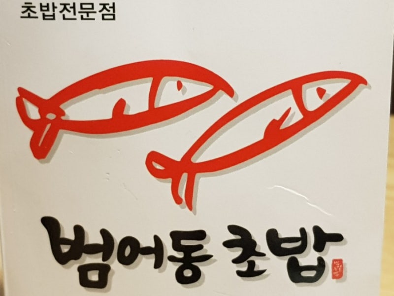 초밥먹는법 초밥먹는순서 알아봅니다 : 네이버 블로그