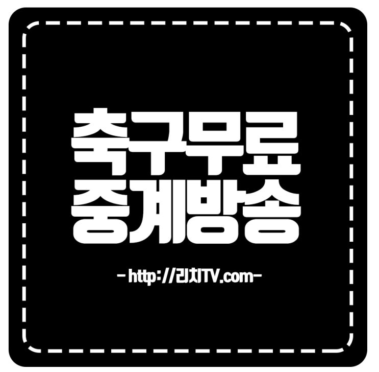  스페인 국왕컵 중계는 richtv축구채널에서 라이브로 볼 수 있어요!!