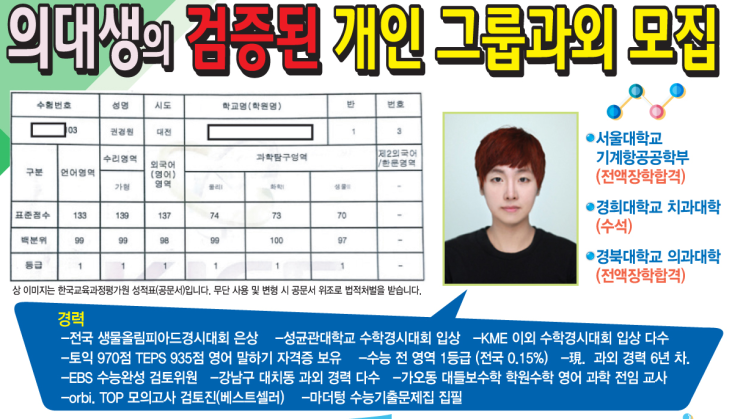  [대전과외/대구과외] 상위 0.2% 의대생 고등입시 전문 과외, 수능 내신 최상위권을 만들어 드립니다. 2019 수능 재원생 60프로 이상 수능 1등급, 원생성적표로 인증된 후기