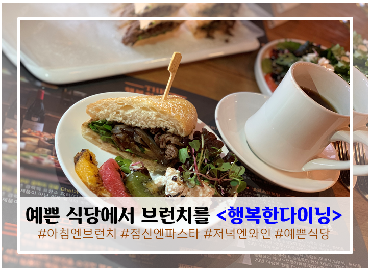  완전 예쁜 식당 배곧 브런치 <행복한다이닝> 사진찍기 딱 좋아