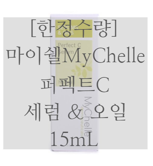 [한정수량] 마이쉘 MyChelle 퍼펙트C 세럼 & 오일 15mL [네이버최저가 대비 24%싸게!]
