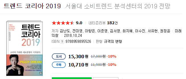  트렌드 코리아 2019 (서울대 소비트렌드 분석센터의 2019 전망), 김난도 교수 등